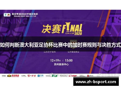 如何判断澳大利亚足协杯比赛中的加时赛规则与决胜方式