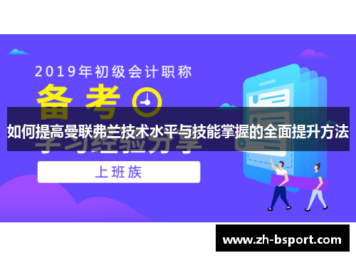 如何提高曼联弗兰技术水平与技能掌握的全面提升方法
