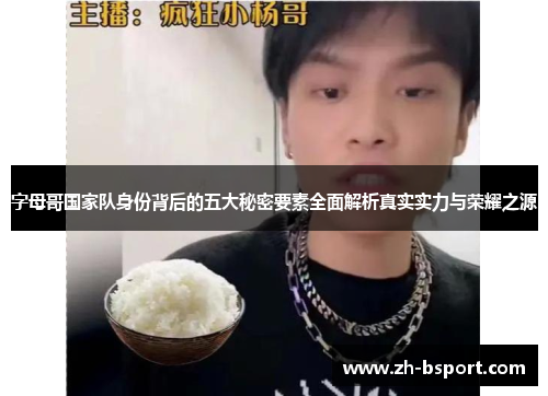 字母哥国家队身份背后的五大秘密要素全面解析真实实力与荣耀之源