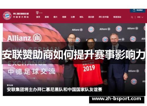安联赞助商如何提升赛事影响力