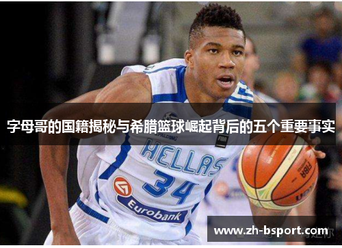 字母哥的国籍揭秘与希腊篮球崛起背后的五个重要事实