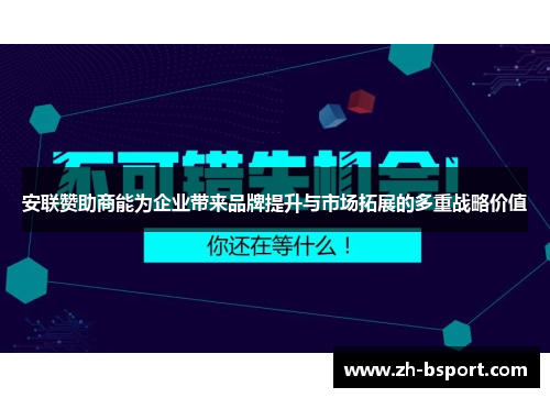 安联赞助商能为企业带来品牌提升与市场拓展的多重战略价值 安联赞助商能为企业带来品牌提升与市场拓展的多重战略价值