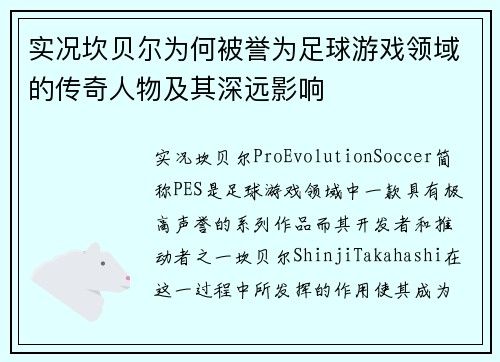 实况坎贝尔为何被誉为足球游戏领域的传奇人物及其深远影响 实况坎贝尔为何被誉为足球游戏领域的传奇人物及其深远影响