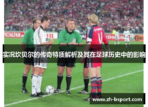 实况坎贝尔的传奇特质解析及其在足球历史中的影响