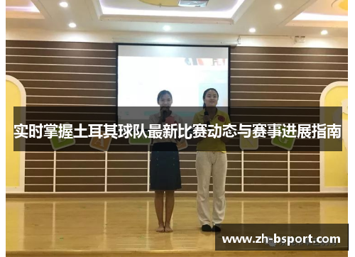 实时掌握土耳其球队最新比赛动态与赛事进展指南