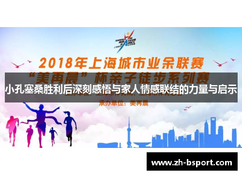 小孔塞桑胜利后深刻感悟与家人情感联结的力量与启示