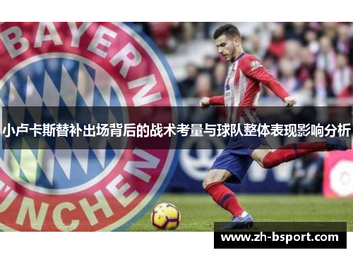 小卢卡斯替补出场背后的战术考量与球队整体表现影响分析