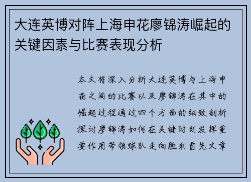 大连英博对阵上海申花廖锦涛崛起的关键因素与比赛表现分析 大连英博对阵上海申花廖锦涛崛起的关键因素与比赛表现分析