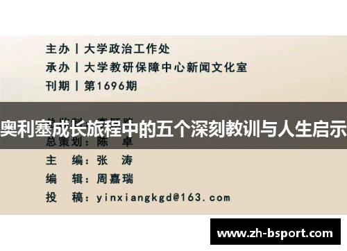 奥利塞成长旅程中的五个深刻教训与人生启示