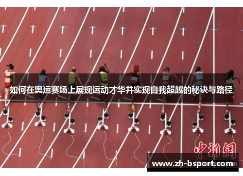 如何在奥运赛场上展现运动才华并实现自我超越的秘诀与路径