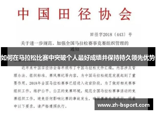 如何在马拉松比赛中突破个人最好成绩并保持持久领先优势