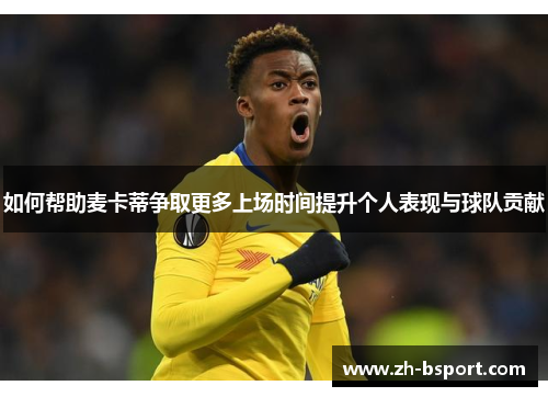 如何帮助麦卡蒂争取更多上场时间提升个人表现与球队贡献