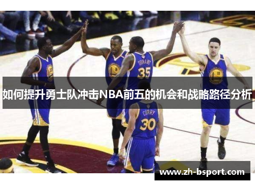 如何提升勇士队冲击NBA前五的机会和战略路径分析