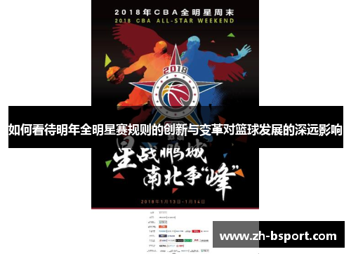 如何看待明年全明星赛规则的创新与变革对篮球发展的深远影响