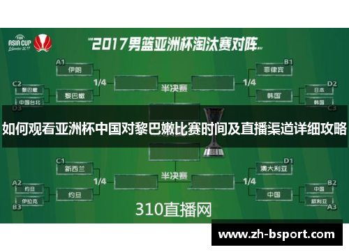 如何观看亚洲杯中国对黎巴嫩比赛时间及直播渠道详细攻略