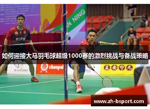 如何迎接大马羽毛球超级1000赛的激烈挑战与备战策略