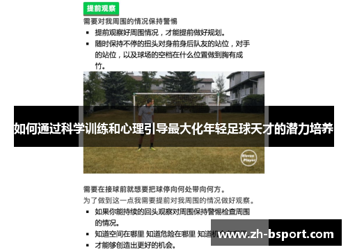 如何通过科学训练和心理引导最大化年轻足球天才的潜力培养 如何通过科学训练和心理引导最大化年轻足球天才的潜力培养