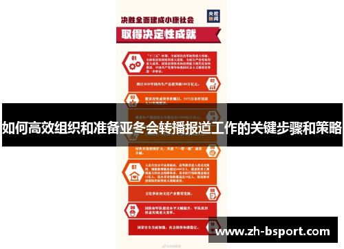 如何高效组织和准备亚冬会转播报道工作的关键步骤和策略 如何高效组织和准备亚冬会转播报道工作的关键步骤和策略