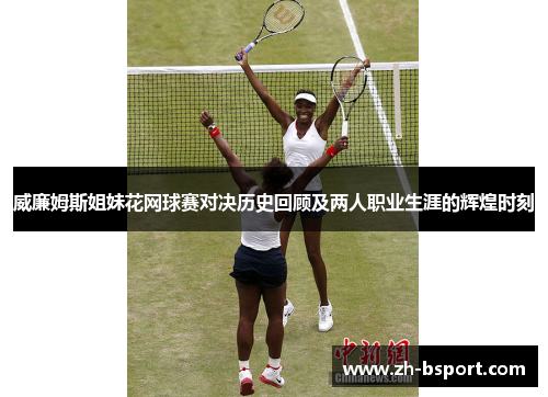 威廉姆斯姐妹花网球赛对决历史回顾及两人职业生涯的辉煌时刻 威廉姆斯姐妹花网球赛对决历史回顾及两人职业生涯的辉煌时刻