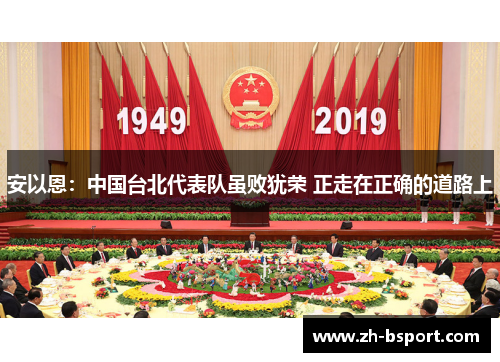 安以恩：中国台北代表队虽败犹荣 正走在正确的道路上