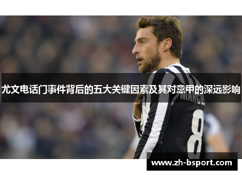 尤文电话门事件背后的五大关键因素及其对意甲的深远影响