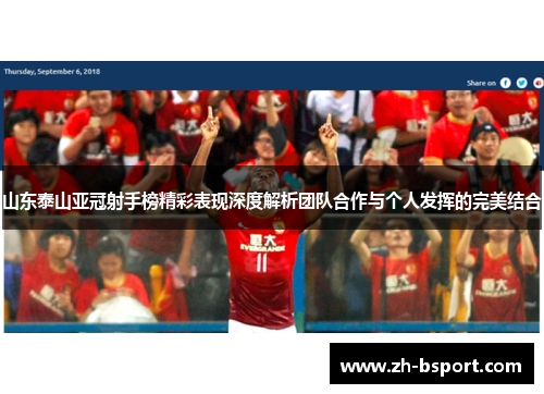 山东泰山亚冠射手榜精彩表现深度解析团队合作与个人发挥的完美结合