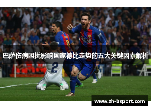 巴萨伤病困扰影响国家德比走势的五大关键因素解析