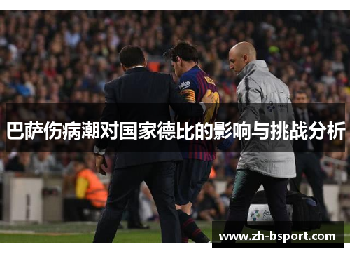 巴萨伤病潮对国家德比的影响与挑战分析