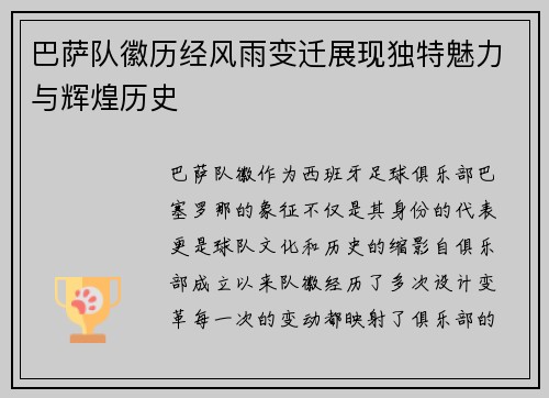 巴萨队徽历经风雨变迁展现独特魅力与辉煌历史 巴萨队徽历经风雨变迁展现独特魅力与辉煌历史