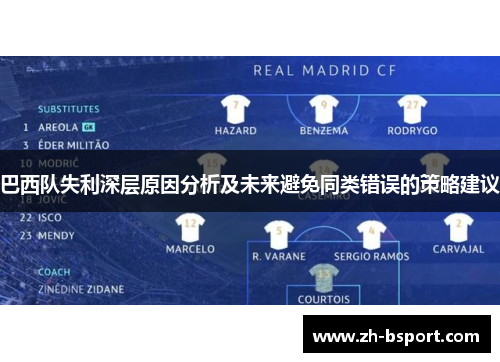 巴西队失利深层原因分析及未来避免同类错误的策略建议