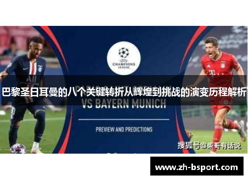 巴黎圣日耳曼的八个关键转折从辉煌到挑战的演变历程解析