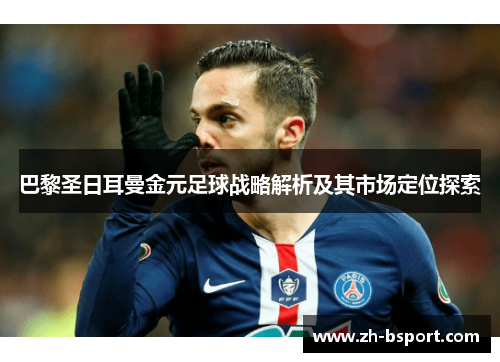 巴黎圣日耳曼金元足球战略解析及其市场定位探索