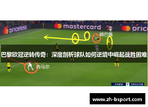 巴黎欧冠逆转传奇:深度剖析球队如何逆境中崛起战胜困难 巴黎欧冠逆转传奇:深度剖析球队如何逆境中崛起战胜困难