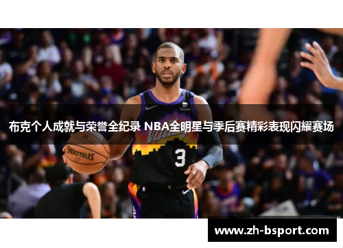 布克个人成就与荣誉全纪录 NBA全明星与季后赛精彩表现闪耀赛场 布克个人成就与荣誉全纪录 NBA全明星与季后赛精彩表现闪耀赛场