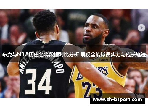 布克与NBA历史名将数据对比分析 展现全能球员实力与成长轨迹 布克与NBA历史名将数据对比分析 展现全能球员实力与成长轨迹