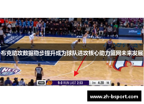 布克助攻数据稳步提升成为球队进攻核心助力篮网未来发展