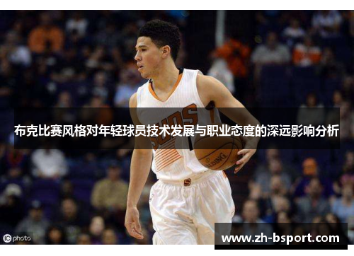 布克比赛风格对年轻球员技术发展与职业态度的深远影响分析