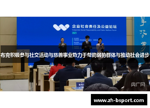 布克积极参与社交活动与慈善事业致力于帮助弱势群体与推动社会进步