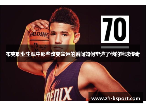 布克职业生涯中那些改变命运的瞬间如何塑造了他的篮球传奇