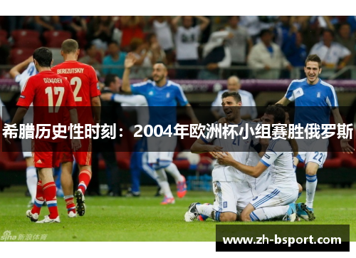 希腊历史性时刻：2004年欧洲杯小组赛胜俄罗斯