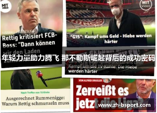 年轻力量助力腾飞 那不勒斯崛起背后的成功密码