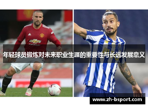年轻球员锻炼对未来职业生涯的重要性与长远发展意义