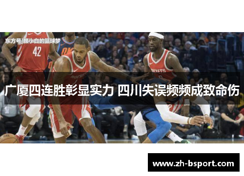 广厦四连胜彰显实力 四川失误频频成致命伤