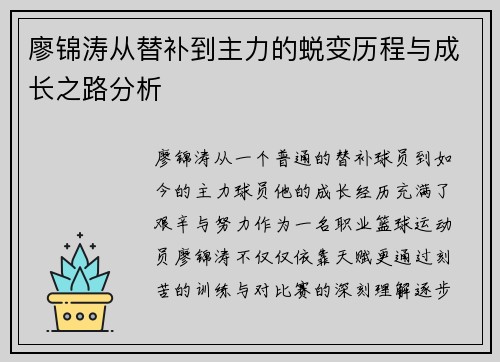 廖锦涛从替补到主力的蜕变历程与成长之路分析