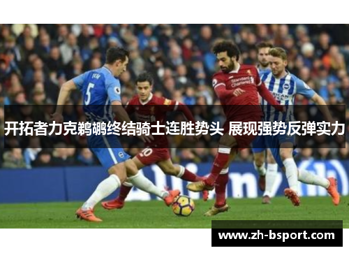 开拓者力克鹈鹕终结骑士连胜势头 展现强势反弹实力