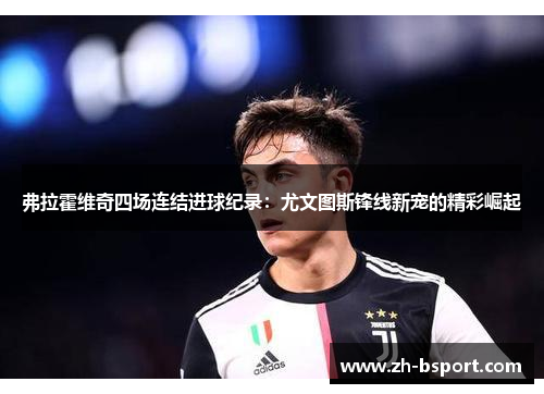 弗拉霍维奇四场连结进球纪录:尤文图斯锋线新宠的精彩崛起 弗拉霍维奇四场连结进球纪录:尤文图斯锋线新宠的精彩崛起