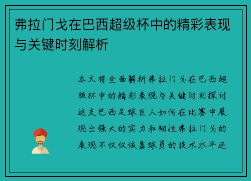 弗拉门戈在巴西超级杯中的精彩表现与关键时刻解析