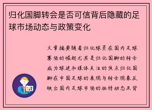 归化国脚转会是否可信背后隐藏的足球市场动态与政策变化