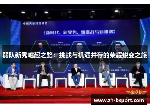 弱队新秀崛起之路:挑战与机遇并存的荣耀蜕变之旅 弱队新秀崛起之路:挑战与机遇并存的荣耀蜕变之旅
