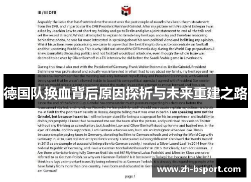 德国队换血背后原因探析与未来重建之路 德国队换血背后原因探析与未来重建之路